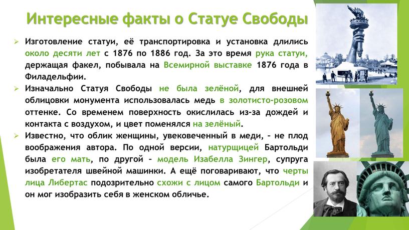 Интересные факты о Статуе Свободы