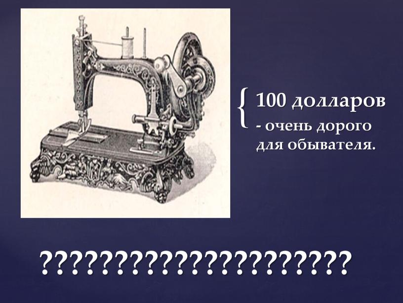 100 долларов - очень дорого для обывателя. ?????????????????????