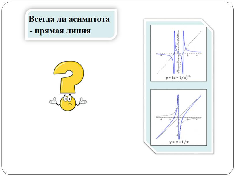 Презентация к уроку "Построение графика дробно-рациональной функции"