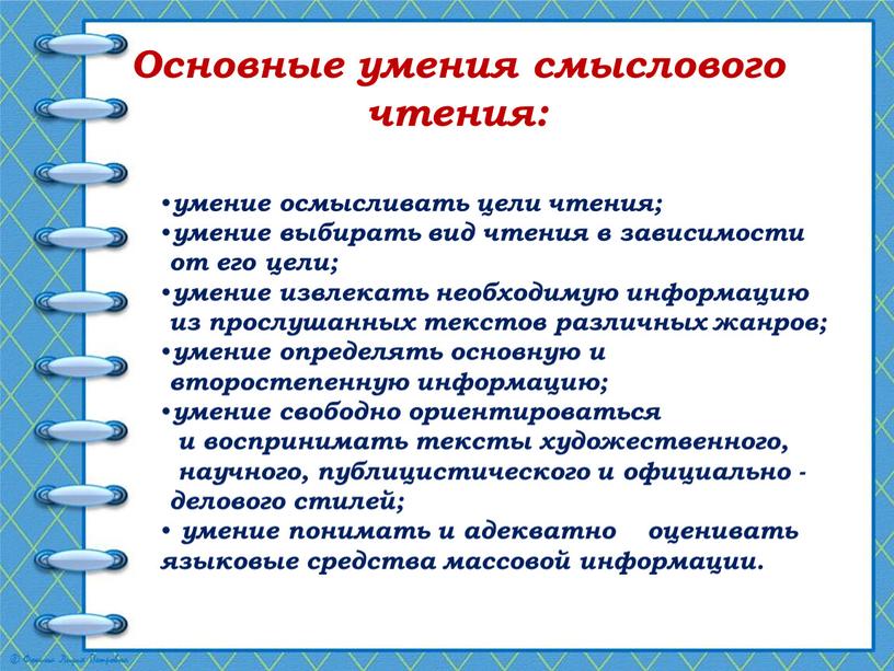 Основные умения смыслового чтения: умение осмысливать цели чтения; умение выбирать вид чтения в зависимости от его цели; умение извлекать необходимую информацию из прослушанных текстов различных…