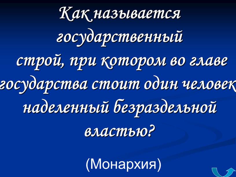 Монархия) Как называется государственный строй, при котором во главе государства стоит один человек, наделенный безраздельной властью?