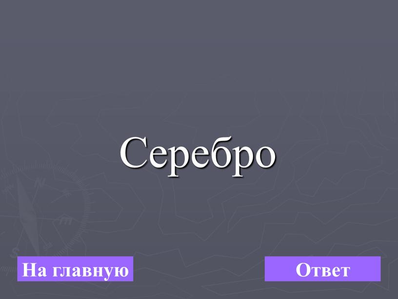 Серебро На главную Ответ