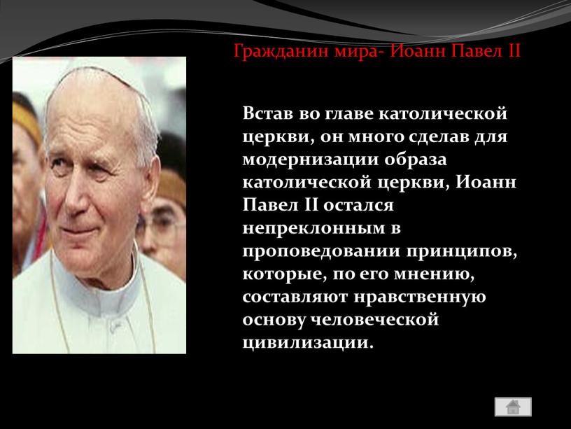 Гражданин мира- Иоанн Павел II