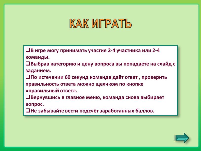 В игре могу принимать участие 2-4 участника или 2-4 команды