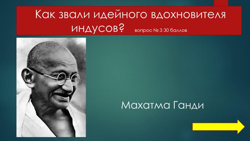 Как звали идейного вдохновителя индусов? вопрос № 3 30 баллов