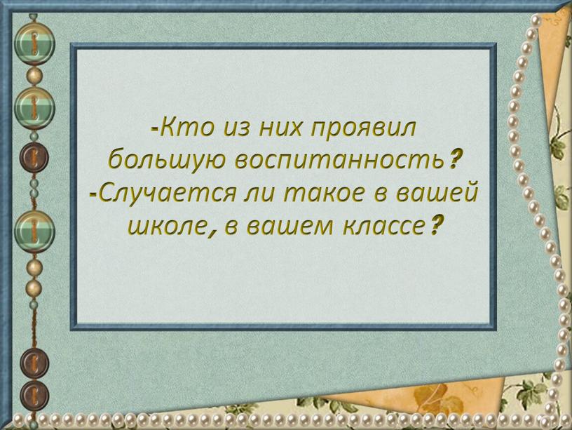 Кто из них проявил большую воспитанность? -