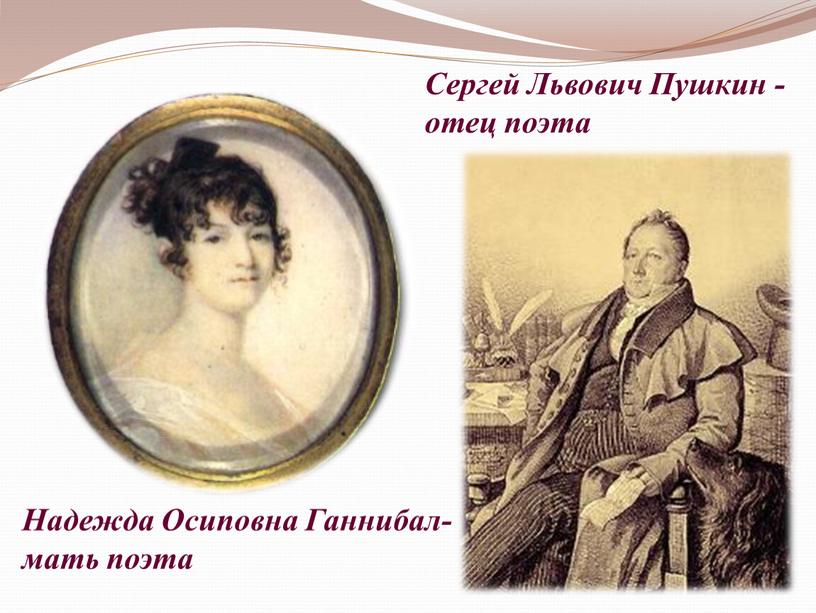 Сергей Львович Пушкин - отец поэта