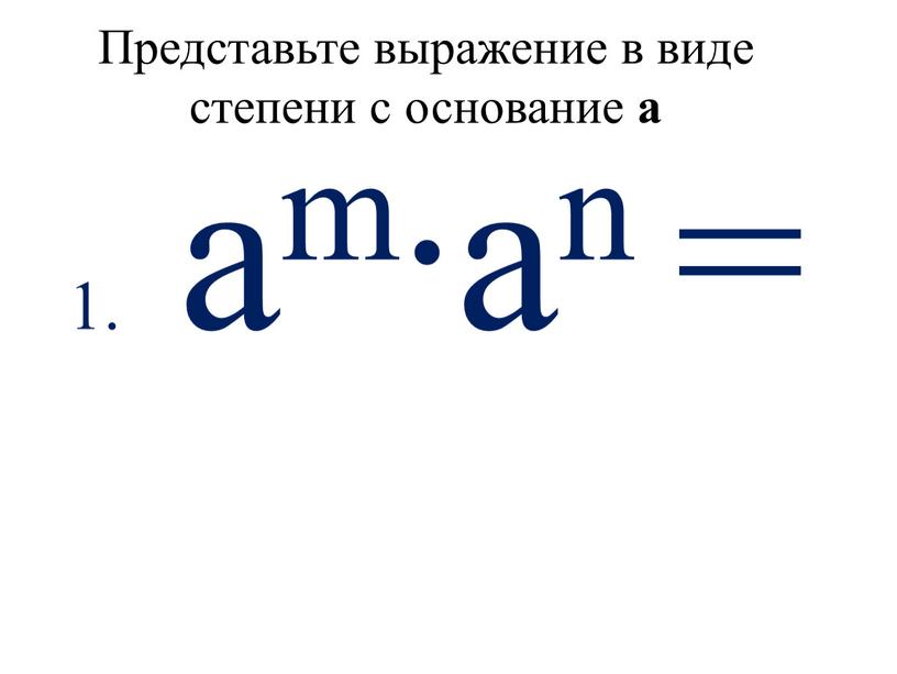 Представьте выражение в виде степени с основание а 1