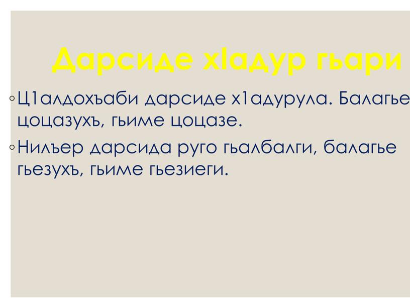 Дарсиде хIадур гьари Ц1алдохъаби дарсиде х1адурула