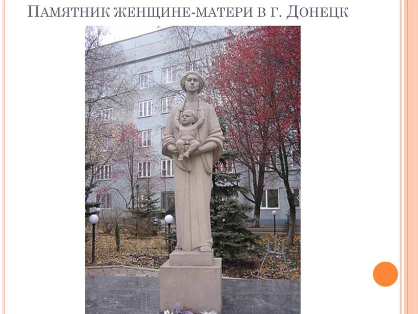 Памятник женщине-матери в г. Донецк