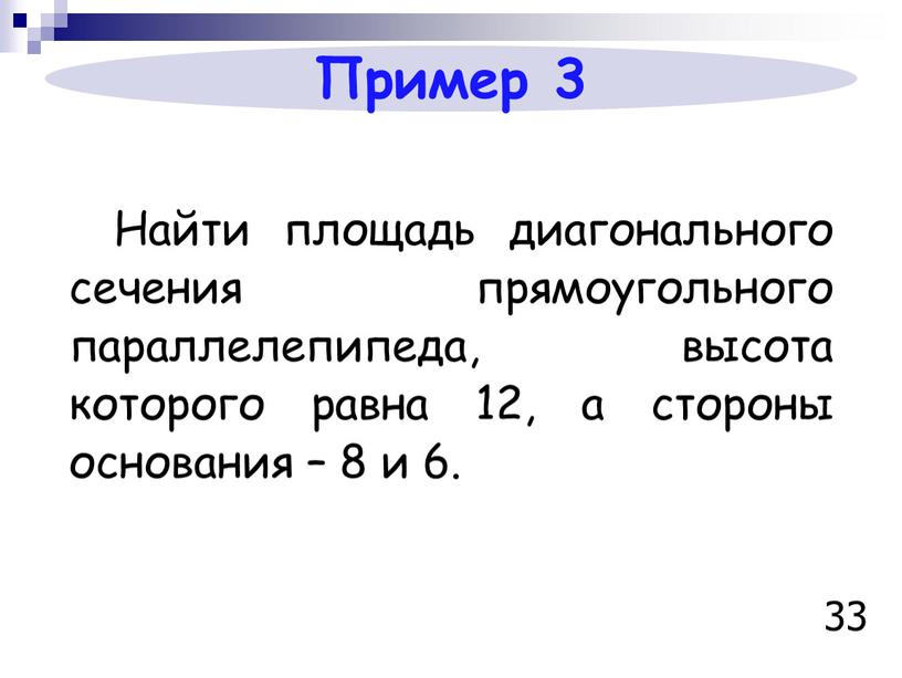 Пример 3 Найти площадь диагонального сечения прямоугольного параллелепипеда, высота которого равна 12, а стороны основания – 8 и 6