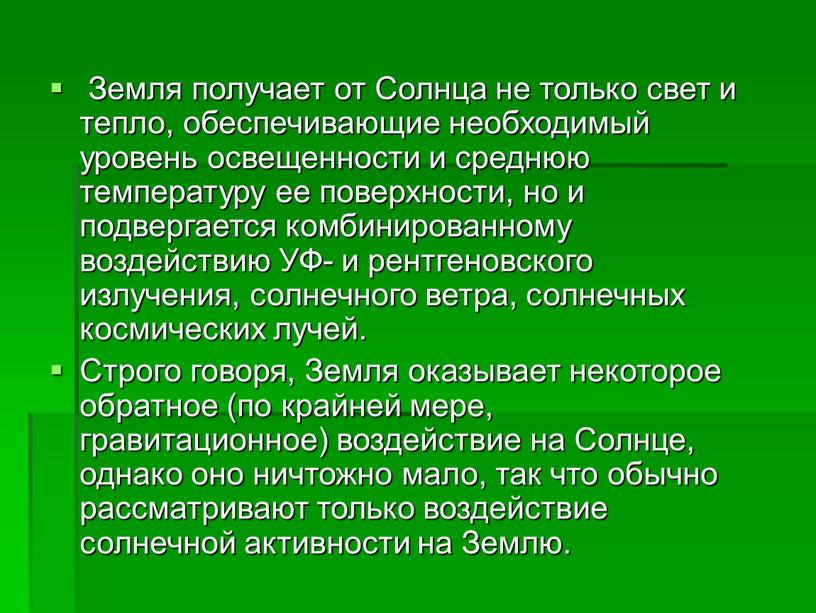 Земля получает от Солнца не только свет и тепло, обеспечивающие необходимый уровень освещенности и среднюю температуру ее поверхности, но и подвергается комбинированному воздействию