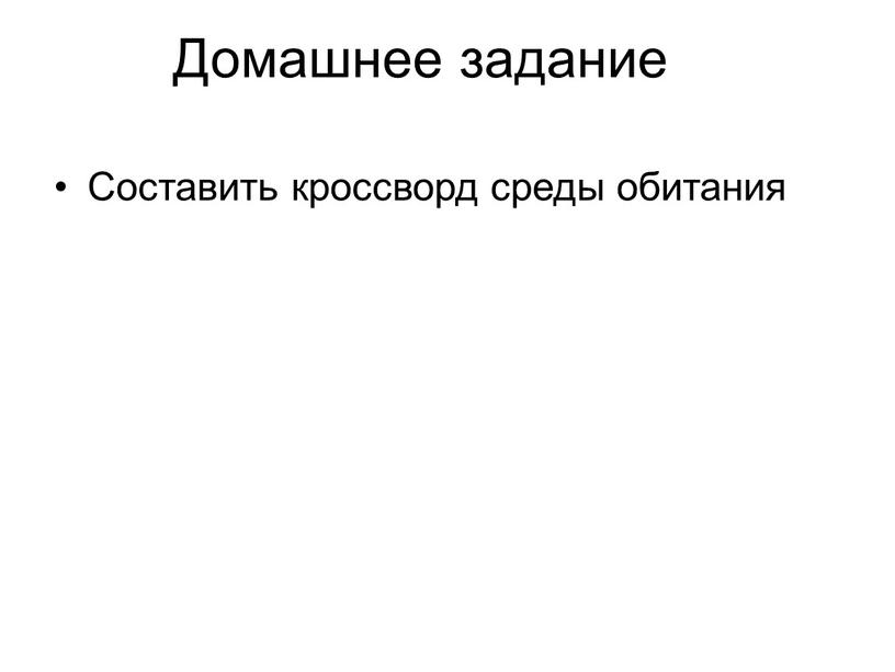 Домашнее задание Составить кроссворд среды обитания