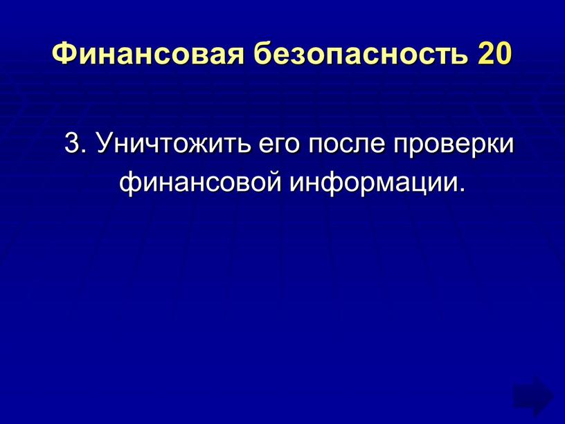 Финансовая безопасность 20 3