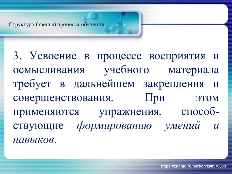 Усвоение в процессе восприятия и осмысливания учебного материала требует в дальнейшем закрепления и совершенствования