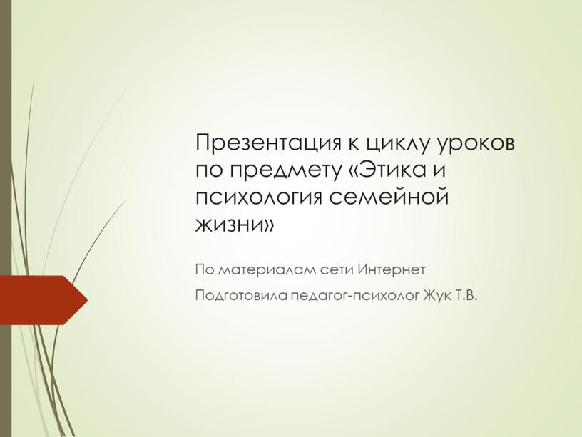 Презентация к циклу уроков по предмету «Этика и психология семейной жизни»