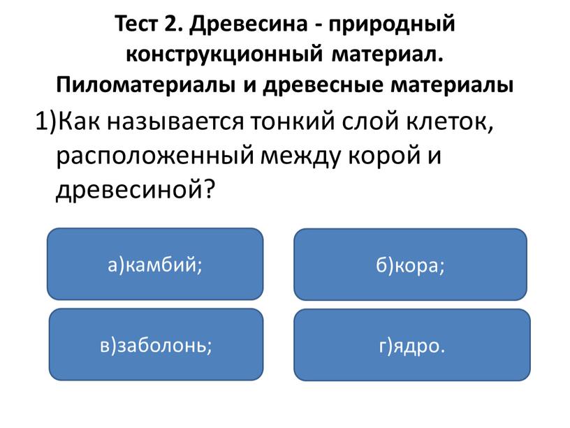 Тест 2. Древесина - природный конструкционный материал