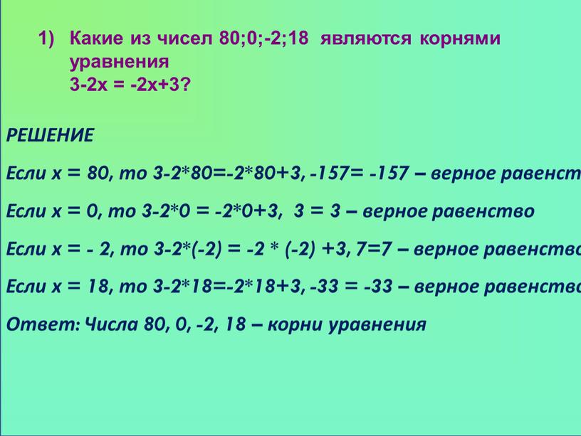 РЕШЕНИЕ Если х = 80, то 3-2*80=-2*80+3, -157= -157 – верное равенство
