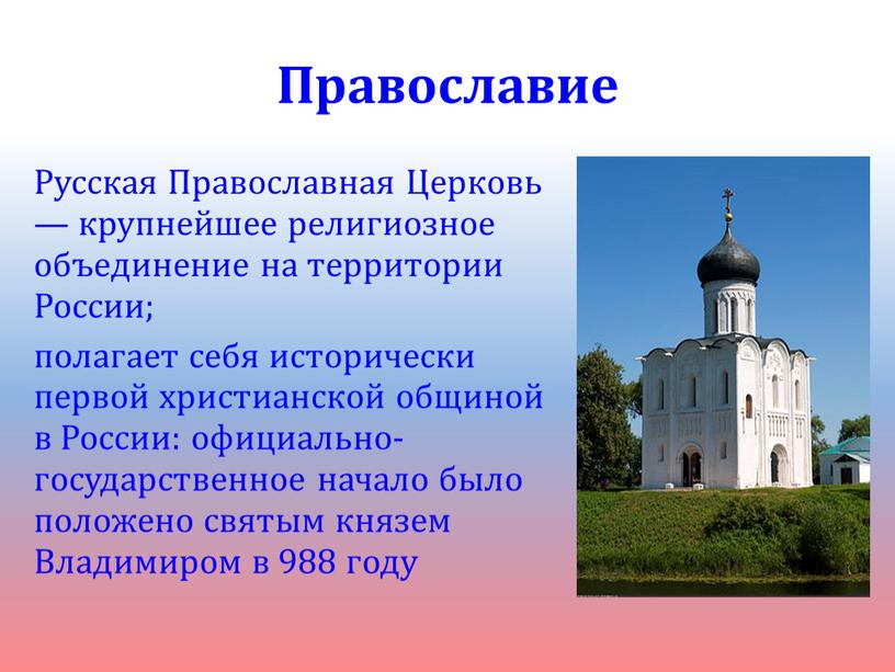 Православие Русская Православная