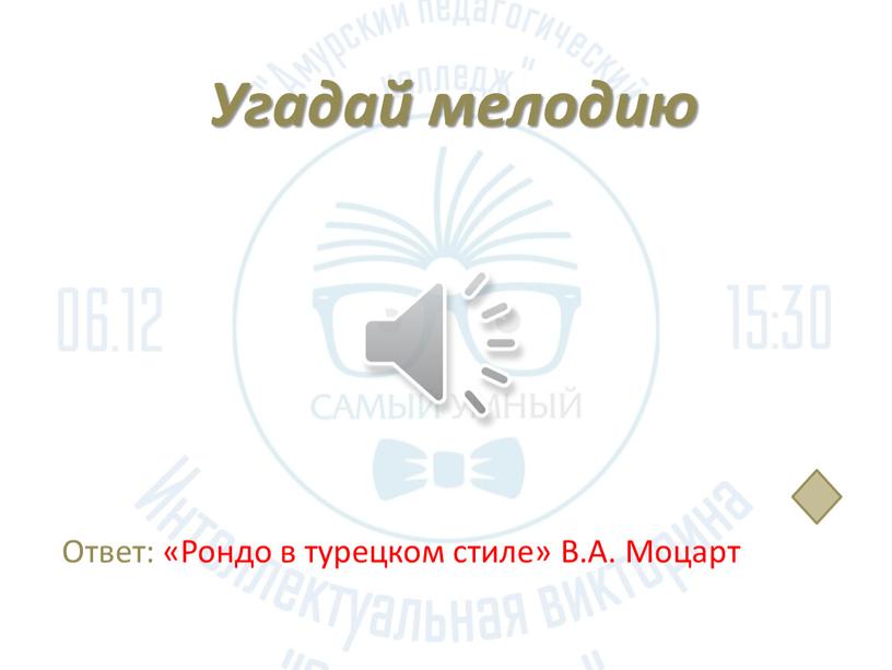 Угадай мелодию Ответ: «Рондо в турецком стиле»