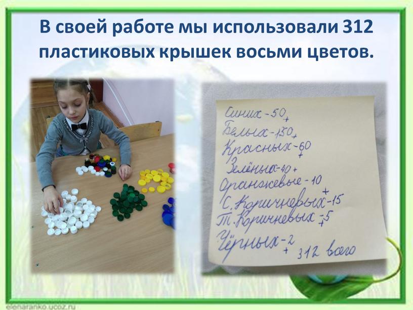 В своей работе мы использовали 312 пластиковых крышек восьми цветов