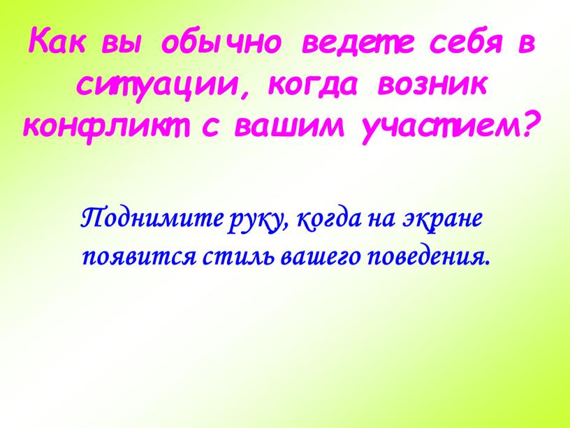 Как вы обычно ведете себя в ситуации, когда возник конфликт с вашим участием?