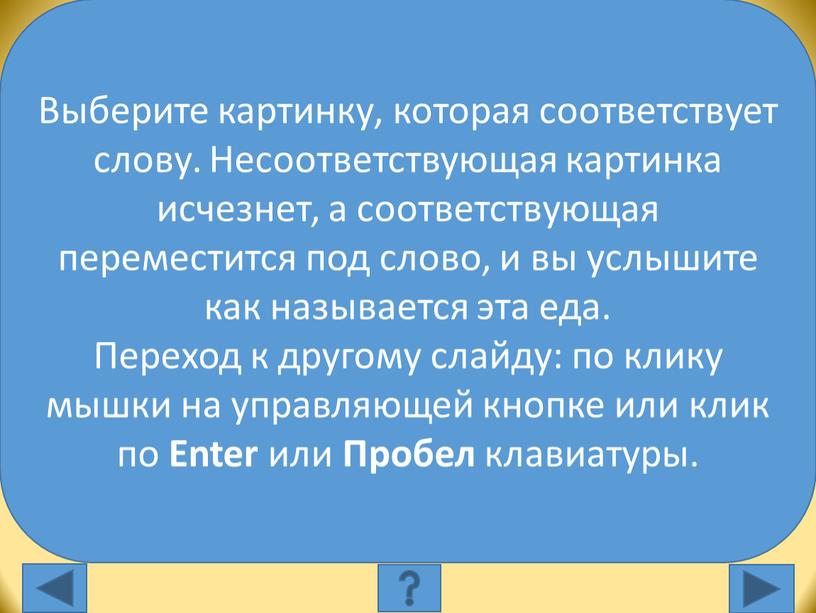 Выберите картинку, которая соответствует слову: