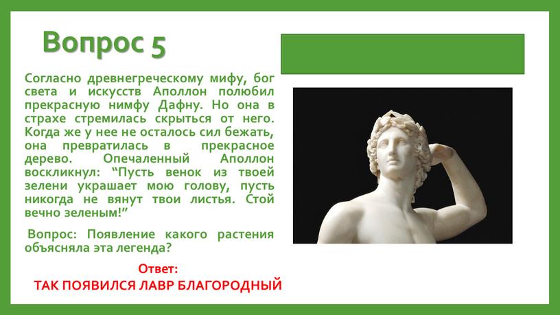 Вопрос 5 Согласно древнегреческому мифу, бог света и искусств