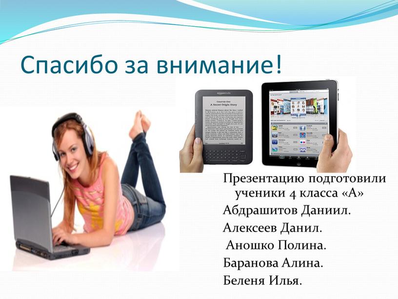 Спасибо за внимание! Презентацию подготовили ученики 4 класса «А»