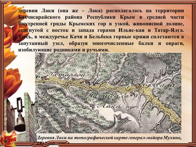 Лаки (она же – Лака) располагалась на территории