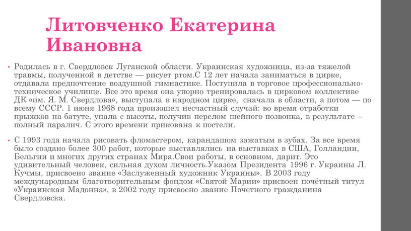 Литовченко Екатерина Ивановна Родилась в г