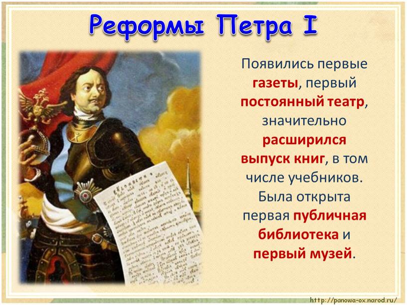 Появились первые газеты , первый постоянный театр , значительно расширился выпуск книг , в том числе учебников