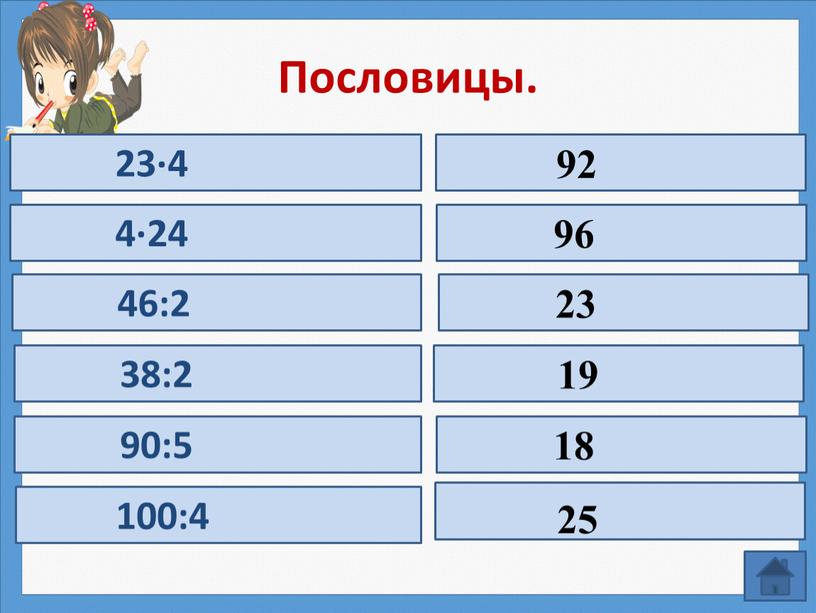 Пословицы. 23∙4 4∙24 46:2 38:2 90:5 100:4 23 18 92 19 96