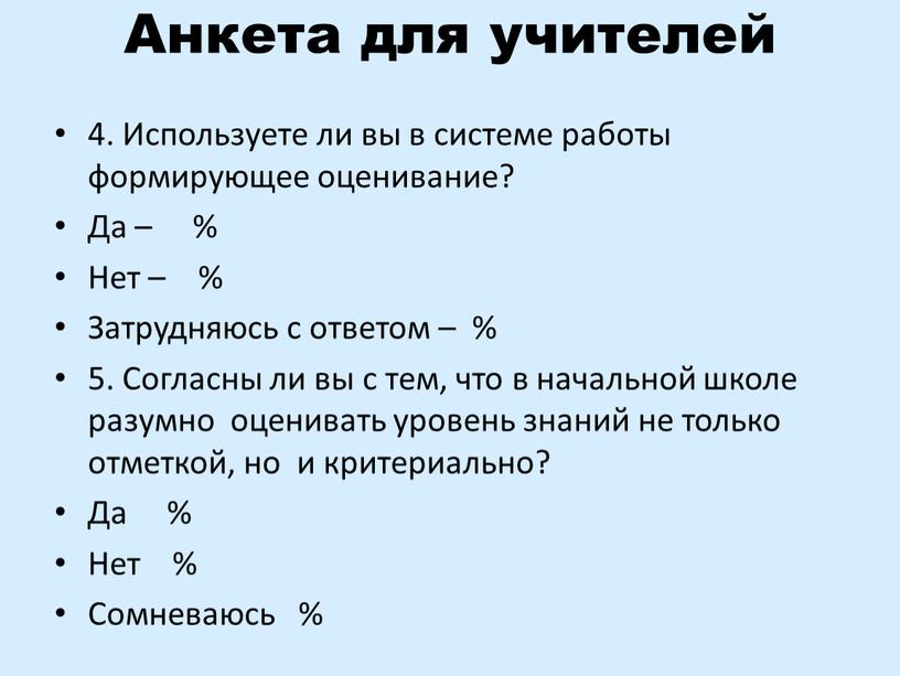 Анкета для учителей 4. Используете ли вы в системе работы формирующее оценивание?