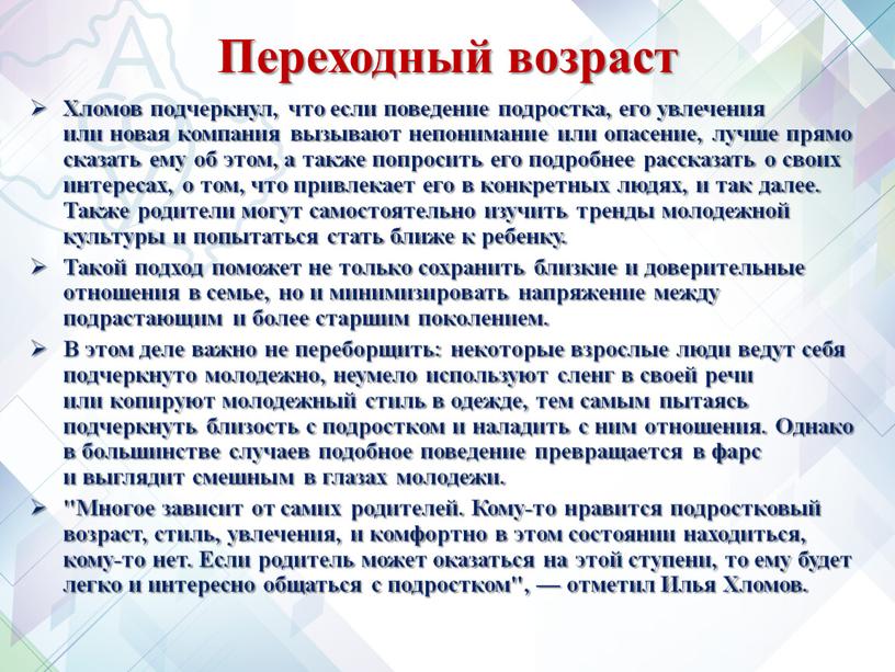 Переходный возраст Хломов подчеркнул, что если поведение подростка, его увлечения или новая компания вызывают непонимание или опасение, лучше прямо сказать ему об этом, а также…