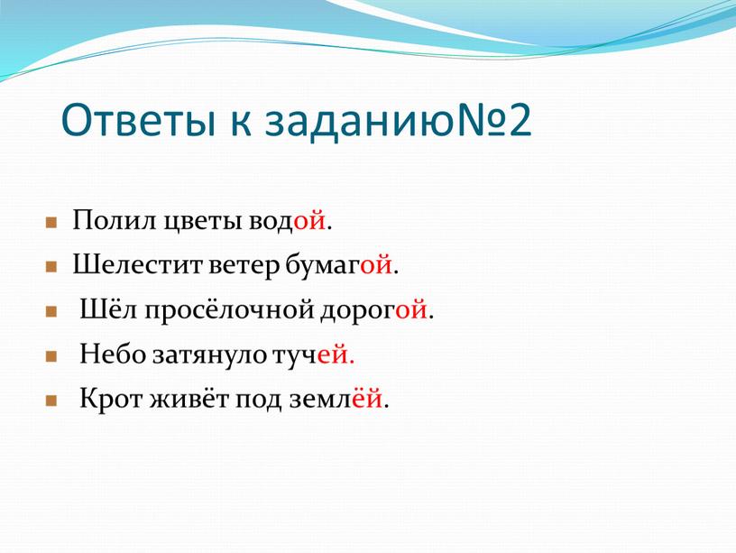 Ответы к заданию№2 Полил цветы водой