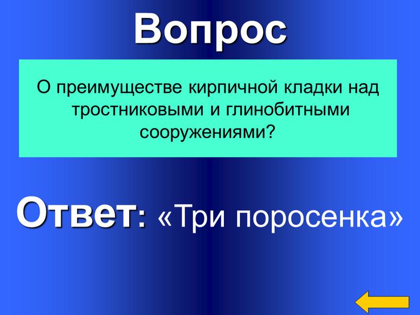 Вопрос Ответ: «Три поросенка»