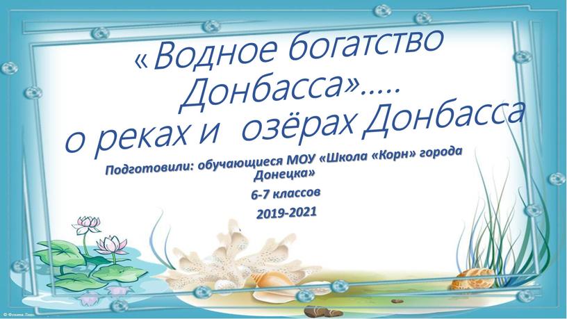 Водное богатство Донбасса»….. о реках и озёрах