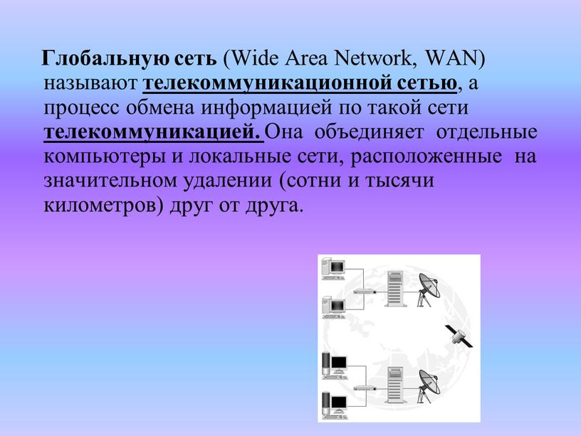 Глобальную сеть (Wide Area Network,