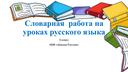 Презентация  по русскому языку на  тему: "Организация  словарной работы  на уроке с использованием  ребусов"