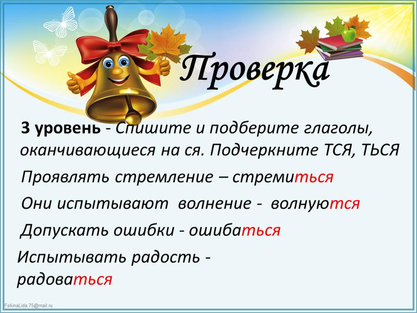 Проверка 3 уровень - Спишите и подберите глаголы, оканчивающиеся на ся