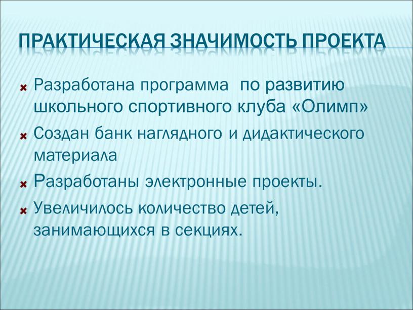 Практическая значимость проекта