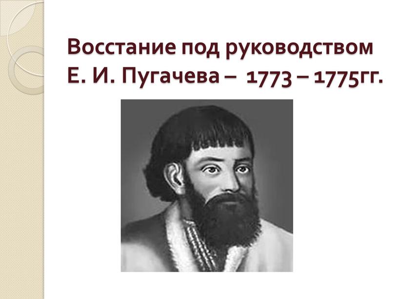 Восстание под руководством Е. И