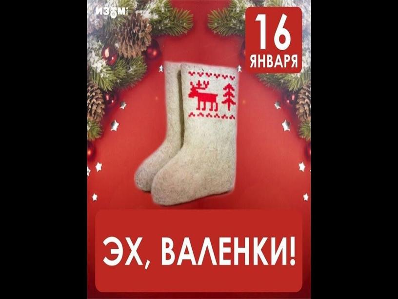 Презентация "16 февраля - День валенка"