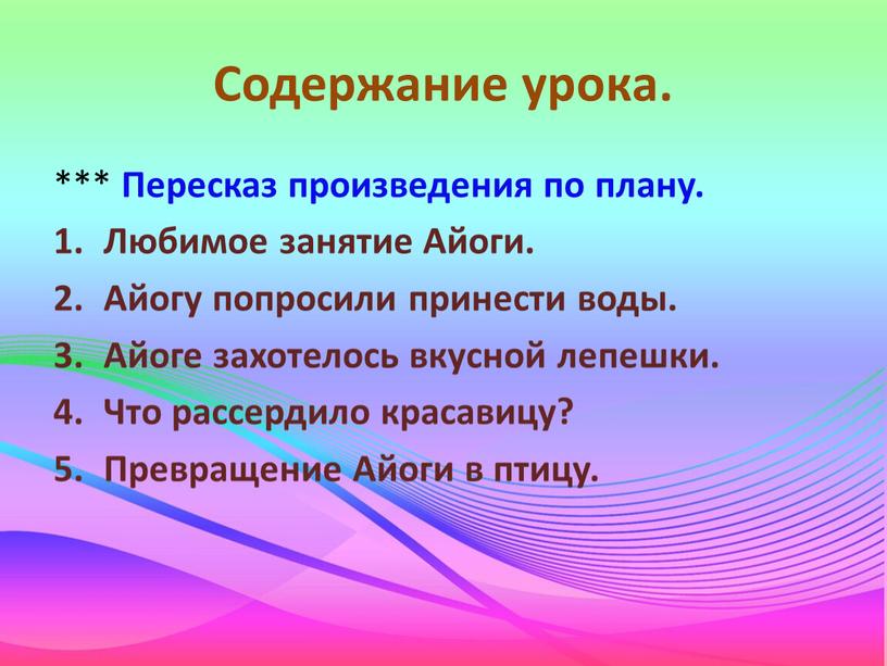 Содержание урока. *** Пересказ произведения по плану