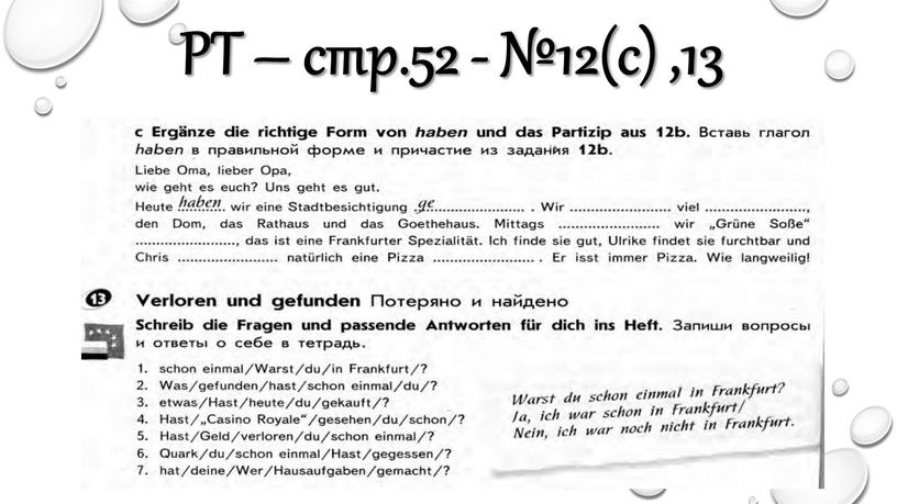 РТ – стр.52 - №12(с) ,13
