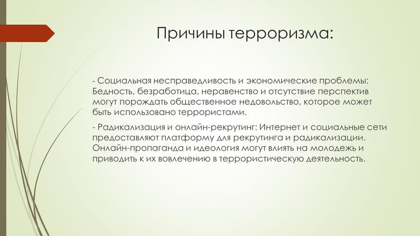 Причины терроризма: - Социальная несправедливость и экономические проблемы: