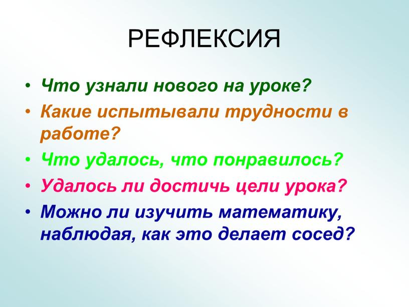 РЕФЛЕКСИЯ Что узнали нового на уроке?