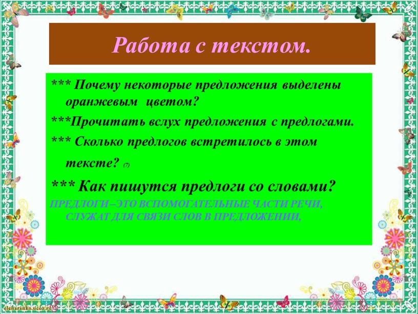 Работа с текстом. *** Почему некоторые предложения выделены оранжевым цветом? ***Прочитать вслух предложения с предлогами