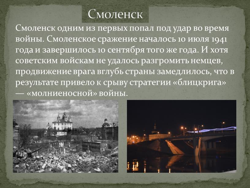 Смоленск одним из первых попал под удар во время войны